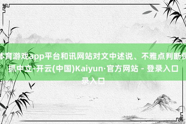 体育游戏app平台和讯网站对文中述说、不雅点判断保抓中立-开云(中国)Kaiyun·官方网站 - 登录入口