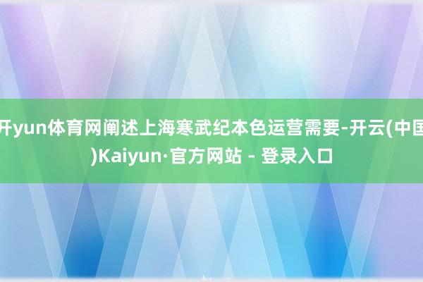 开yun体育网阐述上海寒武纪本色运营需要-开云(中国)Kaiyun·官方网站 - 登录入口