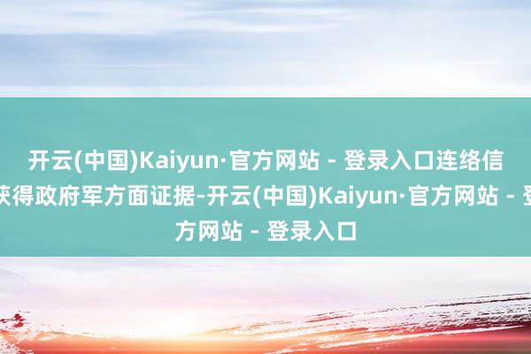 开云(中国)Kaiyun·官方网站 - 登录入口连络信息尚未获得政府军方面证据-开云(中国)Kaiyun·官方网站 - 登录入口