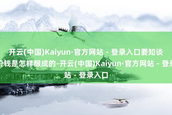 开云(中国)Kaiyun·官方网站 - 登录入口要知谈股票价钱是怎样酿成的-开云(中国)Kaiyun·官方网站 - 登录入口