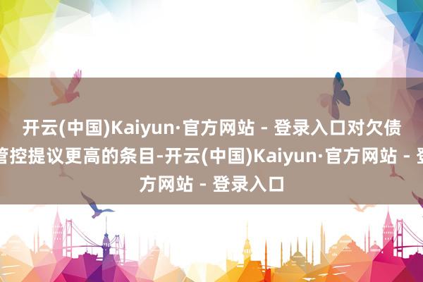开云(中国)Kaiyun·官方网站 - 登录入口对欠债端成本管控提议更高的条目-开云(中国)Kaiyun·官方网站 - 登录入口