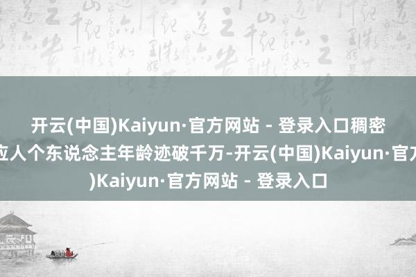 开云(中国)Kaiyun·官方网站 - 登录入口稠密想象师和家装照应人个东说念主年龄迹破千万-开云(中国)Kaiyun·官方网站 - 登录入口