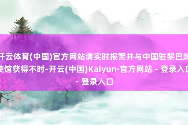 开云体育(中国)官方网站请实时报警并与中国驻黎巴嫩使馆获得不时-开云(中国)Kaiyun·官方网站 - 登录入口