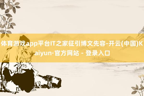 体育游戏app平台IT之家征引博文先容-开云(中国)Kaiyun·官方网站 - 登录入口