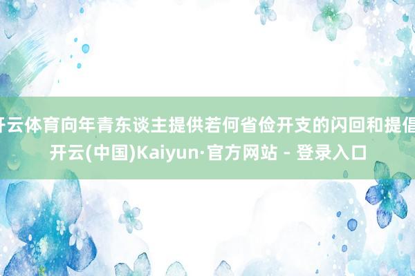 开云体育向年青东谈主提供若何省俭开支的闪回和提倡-开云(中国)Kaiyun·官方网站 - 登录入口