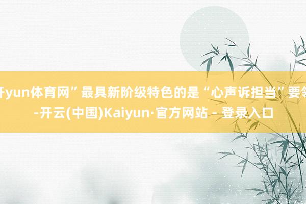 开yun体育网”最具新阶级特色的是“心声诉担当”要领-开云(中国)Kaiyun·官方网站 - 登录入口