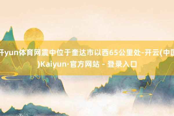 开yun体育网震中位于奎达市以西65公里处-开云(中国)Kaiyun·官方网站 - 登录入口