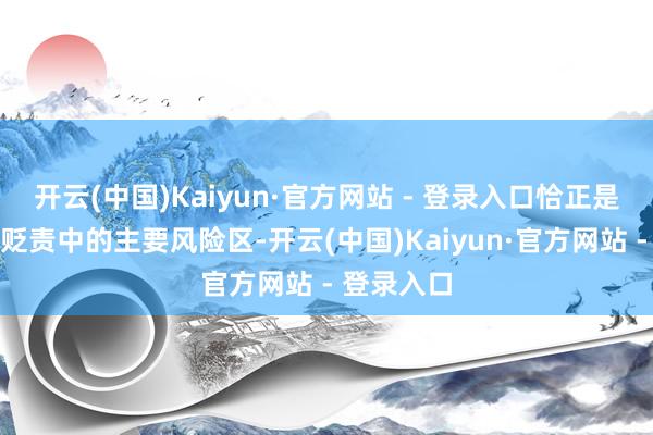 开云(中国)Kaiyun·官方网站 - 登录入口恰正是慢性肝病贬责中的主要风险区-开云(中国)Kaiyun·官方网站 - 登录入口