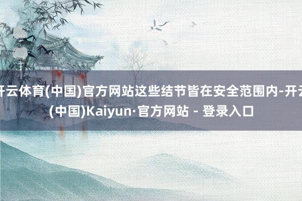 开云体育(中国)官方网站这些结节皆在安全范围内-开云(中国)Kaiyun·官方网站 - 登录入口