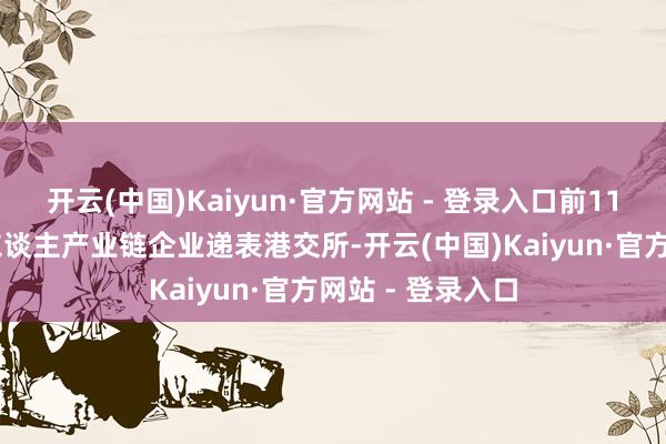 开云(中国)Kaiyun·官方网站 - 登录入口前11月近30家机器东谈主产业链企业递表港交所-开云(中国)Kaiyun·官方网站 - 登录入口