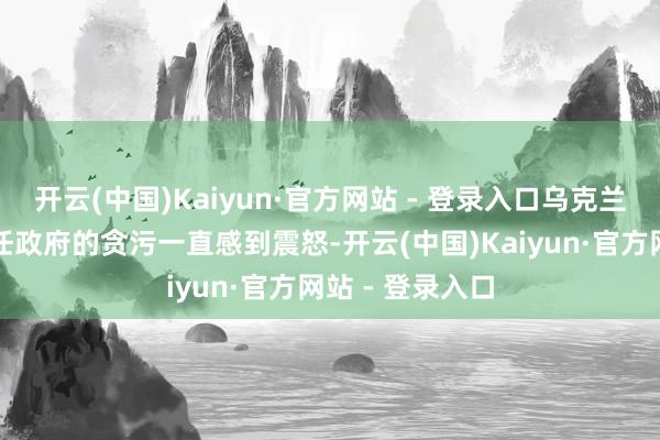 开云(中国)Kaiyun·官方网站 - 登录入口乌克兰国内宇宙对现任政府的贪污一直感到震怒-开云(中国)Kaiyun·官方网站 - 登录入口