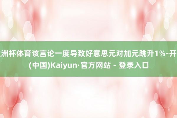 欧洲杯体育该言论一度导致好意思元对加元跳升1%-开云(中国)Kaiyun·官方网站 - 登录入口
