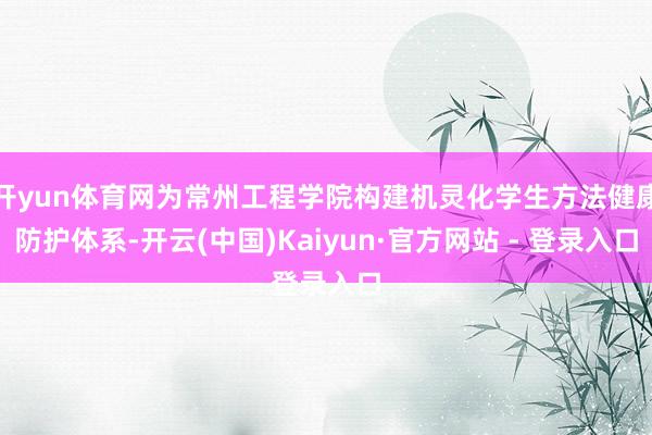开yun体育网为常州工程学院构建机灵化学生方法健康防护体系-开云(中国)Kaiyun·官方网站 - 登录入口