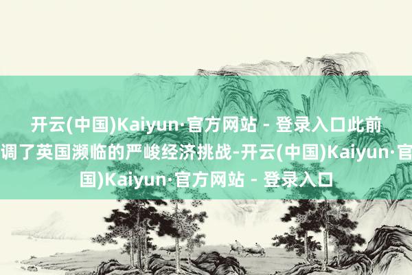 开云(中国)Kaiyun·官方网站 - 登录入口此前两家零卖巨头均强调了英国濒临的严峻经济挑战-开云(中国)Kaiyun·官方网站 - 登录入口