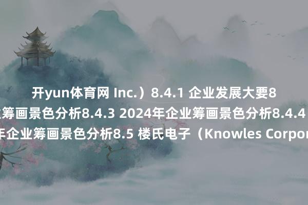 开yun体育网 Inc.)8.4.1 企业发展大要8.4.2 2024年企业筹画景色分析8.4.3 2024年企业筹画景色分析8.4.4 2024年企业筹画景色分析8.5 楼氏电子(Knowles Corporation)8.5.1 企业发展大要8.5.2 2024年企业筹画景色分析8.5.3 2024年企业筹画景色分析8.5.4 2024年企业筹画景色分析第九章 2021-2024年中国MEMS行业重心企业筹画景色分析9.1 歌尔股份有限公司9.1.1 企业发展大要9.1.2 筹画效益分析9.1.3 业务筹画分析9.1.4 财务景色分析9.1.5 中枢竞争力分析9.1.6 公司发展计谋9.1.7 往时出路预测9.2 苏州固锝电子股份有限公司9.2.1 企业发展大要9.2.2 企业相助动态9.2.3 筹画效益分析9.2.4 业务筹画分析9.2.5 财务景色分析9.2.6 中枢竞争力分析9.2.7 公司发展计谋9.2.8 往时出路预测9.3 北京必创科技股份有限公司9.3.1 企业发展大要9.3.2 筹画效益分析9.3.3 业务筹画分析9.3.4 财务景色分析9.3.5 中枢竞争力分析9.3.6 公司发展计谋9.3.7 往时出路预测9.4 深圳市信维通讯股份有限公司9.4.1 企业发展大要9.4.2 筹画效益分析9.4.3 业务筹画分析9.4.4 财务景色分析9.4.5 中枢竞争力分析9.4.6 往时出路预测9.5 瑞声科技控股有限公司9.5.1 企业发展大要9.5.2 企业相助动态9.5.3 2024年企业筹画景色分析9.5.4 2024年企业筹画景色分析9.5.5 2024年企业筹画景色分析9.6 苏州敏芯微电子技艺股份有限公司9.6.1 企业发展大要9.6.2 企业竞争上风9.6.3 筹画效益分析9.6.4 业务筹画分析9.6.5 财务景色分析9.6.6 中枢竞争力分析9.6.7 公司发展计谋9.6.8 往时出路预测第十章 MEMS行业投资分析及风险教唆10.1 中国MEMS行业投融资景色10.1.1 投融资事件情况10.1.2 投融资金额景色10.1.3 投融资轮次踱步10.1.4 投融资地区踱步10.2 MEMS行业投资壁垒分析10.2.1 资金壁垒10.2.2 技艺壁垒10.2.3 东谈主才壁垒10.3 MEMS行业投资风险教唆10.3.1 技艺风险10.3.2 毛利率下落风险10.3.3 宏不雅环境变化风险10.3.4 市集竞争加重风险10.3.5 家具性量收敛风险第十一章 2025-2031年中国MEMS行业发展机遇及出路预测分析11.1 MEMS行业发展机遇11.1.1 智能化期间发展机遇11.1.2 颠覆性技艺发展机遇11.1.3 国度政策鼓吹发展机遇11.2 MEMS行业发展趋势分析11.2.1 应用场景多元化11.2.2 家具尺寸袖珍化11.2.3 多传感器会通与协同11.2.4 新敏锐材料发展场所11.3 2025-2031年中国MEMS行业预测分析11.3.1 2025-2031年中国MEMS行业影响成分分析图表目次图表 平面IC电路图表 3D结构MEMS器件图表 MEMS使命旨趣露出图图表 MEMS器件分类图表 2018-2024年国内分娩总值过甚增长速率图表 2018-2024年三次产业增多值占国内分娩总值比重图表 2018-2024年货品出进口总和图表 2024年货品出进口总和过甚增长速率图表 2024年主要商品出口数目、金额过甚增长速率图表 2024年主要商品进口数目、金额过甚增长速率图表 2024年对主要国度和地区货品出进口金额、增长速渡过甚比重图表 2024年外商胜利投资过甚增长速率图表 2024年对外非金融类胜利投资额过甚增长速率图表 2018-2024年一都工业增多值过甚增长速率图表 2024年主要工业家具产量过甚增长速率图表 2024年宇宙范围以上工业增多值同比增长速率图表 2024年宇宙范围以上工业分娩主要数据图表 2024年宇宙三次产业投资占固定钞票投资(不含农户)比重图表 2024年分行业固定钞票投资(不含农户)增长速率图表 2024年固定钞票投资新增主要分娩与运营才能图表 2024年三次产业投资占固定钞票投资(不含农户)比重图表 2024年分行业固定钞票投资(不含农户)增长速率图表 2024年固定钞票投资新增主要分娩与运营才能图表 2024年三次产业投资占固定钞票投资(不含农户)比重图表 2024年分行业固定钞票投资(不含农户)增长速率图表 2024年固定钞票投资新增主要分娩与运营才能图表 2024年宇宙住户东谈主均可运用收入平均数与中位数图表 2024年宇宙住户东谈主均可运用收入平均数与中位数图表 2018-2024年宇宙住户东谈主均可运用收入过甚增长速率图表 2024年住户东谈主均徒然开销及组成图表 2024年宇宙住户东谈主均徒然开销过甚组成图表 2024年住户东谈主均徒然开销及组成图表 2016-2024年行家MEMS市集范围图表 行家MEMS市集结构(按器件类型)图表 2020、2026年行家MEMS市集结构及预测(按器件类型)图表 行家MEMS主要企业营收Top10图表 行家MEMS应用范围占比图表 2020、2026年行家MEMS应用范围占等到预测图表 行家部分主要MEMS厂商毛利率走势图表 2016-2024年中国MEMS市集范围及增速图表 中国MEMS市集结构(按器件类型)图表 中国MEMS市集厂商份额图表 中国MEMS前十大厂商所在国度占比图表 中国MEMS产业资源踱步图表 中国MEMS产业区域踱步图表 中国MEMS产业范围省(区、市)踱步图表 中国MEMS产线区域踱步图表 中国MEMS产线类型占比图表 MEMS产业链露出图图表 MEMS制造行业的供应链及价值链表率图表 博世BMC050三轴加快度计本钱解析图表 中国MEMS晶圆需求类型图表 中国MEMS家具晶圆需求结构图表 中国MEMS应用市集占比图表 RF MEMS应用范围露出图图表 各样RF MEMS器件过甚应用场所和上风特色图表 MEMS电容器件基本单位图表 MEMS电感器件基本单位图表 贸易化RF MEMS开关家具对比图表 各样RF MEMS滤波器图表 国际先进水平RF MEMS袖珍同轴结构图示图表 RF MEMS体硅工艺图表 SAW滤波器使命旨趣露出图图表 BAW滤波器使命旨趣露出图图表 声波滤波器家具分类及对比图表 射频滤波器分类(按应用场景分类)图表 2G-5G手机频段数目、单机滤波器数目和价值量的变化图表 单部手机滤波工具量普及的三大原因图表 国产替代成分(一)图表 国产替代成分(二)图表 中国SAW滤波器徒然量、产能与自给率图表 2015-2024年行家射频滤波器市集范围及预测(按销售额)图表 2015-2024年中国射频滤波器市集范围及预测(按销售额)图表 2024年行家SAW滤波器市集口头图表 2024年行家BAW滤波器市集口头图表 国产射频滤波器重心产商图表 2015-2024年各样型滤波器的市集渗入率及预测图表 2024年射频市集占比预测图表 MEMS压力传感器主要分类(把柄作用旨趣别离)图表 2016-2024年中国MEMS压力传感器市集范围及增速图表 2024年MEMS压力传感器市集份额(按出货量)图表 2016-2024年中国MEMS压力传感器主要上市企业研发插足强度情况图表 2024年中国MEMS压力传感器主要上市企业研发口头情况图表 MEMS麦克风使命旨趣露出图图表 2016-2024年中国MEMS麦克风市集范围图表 2016-2024年中国MEMS惯性传感器市集范围及增速图表 中国MEMS惯性传感器行业跨越企业(排行不分先后)图表 MEMS惯性传感器应用范围图表 MEMS陀螺仪分类图表 谐振环陀螺发展经过图表 MEMS加快度计的主要分类图表 MEMS磁传感器主要分类图表 2018-2024年行家徒然电子MEMS市集范围及预测图表 2020-2024年行家智高手机出货量图表 2016-2024年中国智高手机出货量及增速图表 2019-2026年行家5G手机出货量及渗入率预测图表 2019-2026年中国5G手机出货量及渗入率预测图表 2017-2024年行家智能音箱销量图表 2016-2024年行家TWS耳机出货量及增速图表 2017-2024年中国汽车产量范围图表 2017-2024年中国汽车销量范围图表 汽车电子过甚分类图表 各车型中汽车电子本钱占比图表 1950-2030年汽车电子占整车制形本钱的比重图表 2024年中国汽车电子联系开采和系统渗入率图表 2018-2024年行家汽车电子MEMS市集范围及预测图表 5G政策鼓吹物联网发展旅途愈加明晰图表 MEMS在物联网中的场景图表 物联网四大头绪价值量踱步图表 物联网四大头绪所触及的范围图表 2019-2024年中国物联网市集范围图表 2020-2025年行家物联网开采蚁集数及预测图表 2018-2024年行家医疗电子MEMS市集范围及预测图表 MEMS在工业中的应用图表 2018-2024年行家工业MEMS市集范围及预测图表 MEMS压力传感器分娩口头总投资图表 MEMS压力传感器分娩口头的主要经济效益盘算图表 MEMS麦克风分娩基地新建口头总投资图表 MEMS麦克风分娩基地新建口头的主要经济效益盘算图表 8英寸MEMS国际代工线建立口头关节要素及实验图表 8英寸MEMS国际代工线建立口头总投资图表 MEMS高频通讯器件制造工艺开发口头关节要素及实验图表 MEMS高频通讯器件制造工艺开发口头总投资图表 MEMS红外热电堆传感器分娩建立口头总投资图表 2020-2024年博通有限公司轮廓收益表图表 2020-2024年博通有限公司分部贵府图表 2020-2024年博通有限公司收入分地区贵府图表 2021-2024年博通有限公司轮廓收益表图表 2021-2024年博通有限公司分部贵府图表 2021-2024年博通有限公司收入分地区贵府图表 2022-2024年博通有限公司轮廓收益表图表 2022-2024年博通有限公司分部贵府图表 2022-2024年博通有限公司收入分地区贵府图表 2020-2024年意法半导体轮廓收益表图表 2020-2024年意法半导体分部贵府图表 2020-2024年意法半导体收入分地区贵府图表 2021-2024年意法半导体轮廓收益表图表 2021-2024年意法半导体分部贵府图表 2021-2024年意法半导体收入分地区贵府图表 2022-2024年意法半导体轮廓收益表图表 2022-2024年意法半导体分部贵府图表 2022-2024年意法半导体收入分地区贵府图表 2020-2024年德州仪器轮廓收益表图表 2020-2024年德州仪器分部贵府图表 2020-2024年德州仪器收入分地区贵府图表 2021-2024年德州仪器轮廓收益表图表 2021-2024年德州仪器分部贵府图表 2021-2024年德州仪器收入分地区贵府图表 2022-2024年德州仪器轮廓收益表图表 2022-2024年德州仪器分部贵府图表 2022-2024年德州仪器收入分地区贵府图表 2020-2024年科沃轮廓收益表图表 2020-2024年科沃分部贵府图表 2020-2024年科沃收入分地区贵府图表 2021-2024年科沃轮廓收益表图表 2021-2024年科沃分部贵府图表 2021-2024年科沃收入分地区贵府图表 2022-2024年科沃轮廓收益表图表 2022-2024年科沃分部贵府图表 2022-2024年科沃收入分地区贵府图表 2020-2024年楼氏电子轮廓收益表图表 2020-2024年楼氏电子分部贵府图表 2020-2024年楼氏电子收入分地区贵府图表 2021-2024年楼氏电子轮廓收益表图表 2021-2024年楼氏电子分部贵府图表 2021-2024年楼氏电子收入分地区贵府图表 2022-2024年楼氏电子轮廓收益表图表 2022-2024年楼氏电子分部贵府图表 2022-2024年楼氏电子收入分地区贵府图表 2020-2024年歌尔股份有限公司总钞票及净钞票范围图表 2020-2024年歌尔股份有限公司营业收入及增速图表 2020-2024年歌尔股份有限公司净利润及增速图表 2022-2024年歌尔股份有限公司营业收入/主营业务分行业、家具、地区图表 2020-2024年歌尔股份有限公司营业利润及营业利润率图表 2020-2024年歌尔股份有限公司净钞票收益率图表 2020-2024年歌尔股份有限公司短期偿债才能盘算图表 2020-2024年歌尔股份有限公司钞票欠债率水平图表 2020-2024年歌尔股份有限公司运营才能盘算图表 2020-2024年苏州固锝电子股份有限公司总钞票及净钞票范围图表 2020-2024年苏州固锝电子股份有限公司营业收入及增速图表 2020-2024年苏州固锝电子股份有限公司净利润及增速图表 2022-2024年苏州固锝电子股份有限公司营业收入/主营业务分行业、家具、地区图表 2020-2024年苏州固锝电子股份有限公司营业利润及营业利润率图表 2020-2024年苏州固锝电子股份有限公司净钞票收益率图表 2020-2024年苏州固锝电子股份有限公司短期偿债才能盘算图表 2020-2024年苏州固锝电子股份有限公司钞票欠债率水平图表 2020-2024年苏州固锝电子股份有限公司运营才能盘算图表 2020-2024年北京必创科技股份有限公司总钞票及净钞票范围图表 2020-2024年北京必创科技股份有限公司营业收入及增速图表 2020-2024年北京必创科技股份有限公司净利润及增速图表 2022-2024年北京必创科技股份有限公司营业收入/主营业务分行业、家具、地区图表 2020-2024年北京必创科技股份有限公司营业利润及营业利润率图表 2020-2024年北京必创科技股份有限公司净钞票收益率图表 2020-2024年北京必创科技股份有限公司短期偿债才能盘算图表 2020-2024年北京必创科技股份有限公司钞票欠债率水平图表 2020-2024年北京必创科技股份有限公司运营才能盘算图表 2020-2024年深圳市信维通讯股份有限公司总钞票及净钞票范围图表 2020-2024年深圳市信维通讯股份有限公司营业收入及增速图表 2020-2024年深圳市信维通讯股份有限公司净利润及增速图表 2022-2024年深圳市信维通讯股份有限公司营业收入/主营业务分行业、家具、地区图表 2020-2024年深圳市信维通讯股份有限公司营业利润及营业利润率图表 2020-2024年深圳市信维通讯股份有限公司净钞票收益率图表 2020-2024年深圳市信维通讯股份有限公司短期偿债才能盘算图表 2020-2024年深圳市信维通讯股份有限公司钞票欠债率水平图表 2020-2024年深圳市信维通讯股份有限公司运营才能盘算图表 2020-2024年瑞声科技轮廓收益表图表 2020-2024年瑞声科技分部贵府图表 2020-2024年瑞声科技收入分地区贵府图表 2021-2024年瑞声科技轮廓收益表图表 2021-2024年瑞声科技分部贵府图表 2021-2024年瑞声科技收入分地区贵府图表 2022-2024年瑞声科技轮廓收益表图表 2022-2024年瑞声科技分部贵府图表 2022-2024年瑞声科技收入分地区贵府图表 2020-2024年苏州敏芯微电子技艺股份有限公司总钞票及净钞票范围图表 2020-2024年苏州敏芯微电子技艺股份有限公司营业收入及增速图表 2020-2024年苏州敏芯微电子技艺股份有限公司净利润及增速图表 2022-2024年苏州敏芯微电子技艺股份有限公司营业收入/主营业务分行业、家具、地区图表 2020-2024年苏州敏芯微电子技艺股份有限公司营业利润及营业利润率图表 2020-2024年苏州敏芯微电子技艺股份有限公司净钞票收益率图表 2020-2024年苏州敏芯微电子技艺股份有限公司短期偿债才能盘算图表 2020-2024年苏州敏芯微电子技艺股份有限公司钞票欠债率水平图表 2020-2024年苏州敏芯微电子技艺股份有限公司运营才能盘算图表 2017-2024年中国MEMS行业投融资事件数目图表 2024年中国MEMS各范围投资事件占比图表 2017-2024年中国MEMS行业投资金额图表 2024年中国MEMS各范围投资金额占比图表 2024年中国MEMS投融资轮次情况图表 中国MEMS投融资地区踱步情况图表 2024年中国MEMS投资融资地区踱步情况图表 2025-2031年行家MEMS市集范围预测图表 2025-2031年中国MEMS市集范围预测 发布于:江苏省-开云(中国)Kaiyun·官方网站 - 登录入口