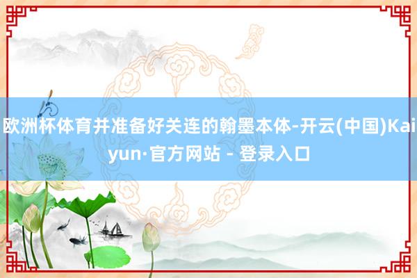 欧洲杯体育并准备好关连的翰墨本体-开云(中国)Kaiyun·官方网站 - 登录入口