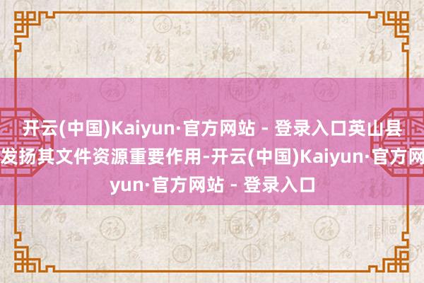 开云(中国)Kaiyun·官方网站 - 登录入口英山县藏书楼将充分发扬其文件资源重要作用-开云(中国)Kaiyun·官方网站 - 登录入口
