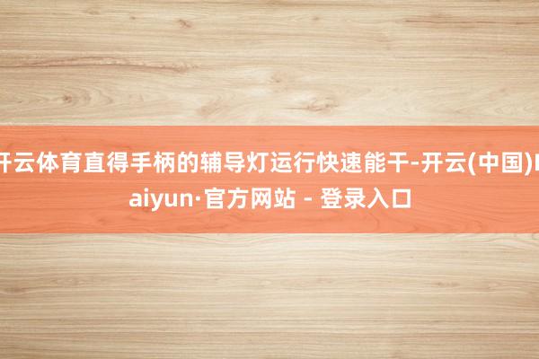 开云体育直得手柄的辅导灯运行快速能干-开云(中国)Kaiyun·官方网站 - 登录入口
