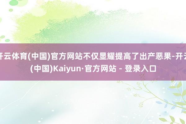 开云体育(中国)官方网站不仅显耀提高了出产恶果-开云(中国)Kaiyun·官方网站 - 登录入口