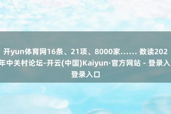 开yun体育网16条、21项、8000家…… 数读2026年中关村论坛-开云(中国)Kaiyun·官方网站 - 登录入口